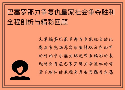 巴塞罗那力争复仇皇家社会争夺胜利全程剖析与精彩回顾