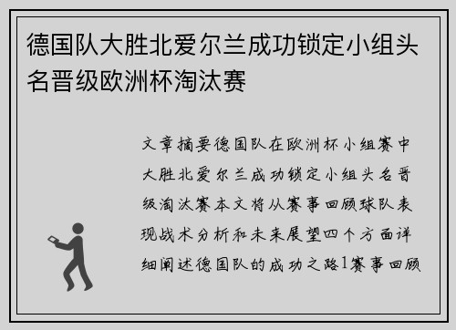 德国队大胜北爱尔兰成功锁定小组头名晋级欧洲杯淘汰赛