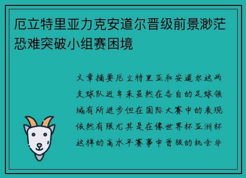 厄立特里亚力克安道尔晋级前景渺茫恐难突破小组赛困境