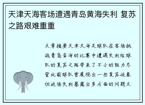 天津天海客场遭遇青岛黄海失利 复苏之路艰难重重