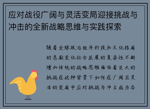 应对战役广阔与灵活变局迎接挑战与冲击的全新战略思维与实践探索