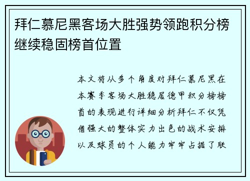 拜仁慕尼黑客场大胜强势领跑积分榜继续稳固榜首位置