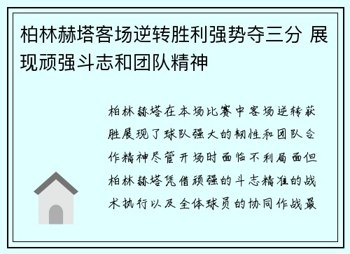 柏林赫塔客场逆转胜利强势夺三分 展现顽强斗志和团队精神