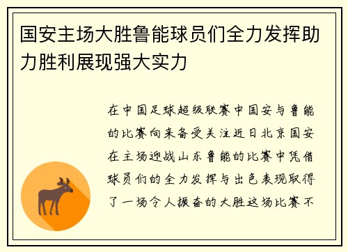 国安主场大胜鲁能球员们全力发挥助力胜利展现强大实力