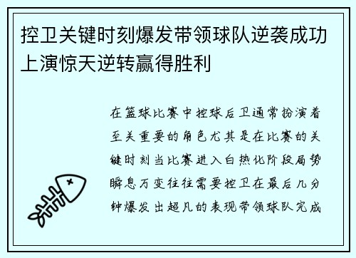 控卫关键时刻爆发带领球队逆袭成功上演惊天逆转赢得胜利