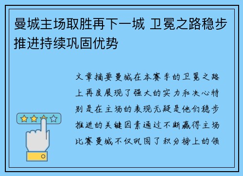 曼城主场取胜再下一城 卫冕之路稳步推进持续巩固优势