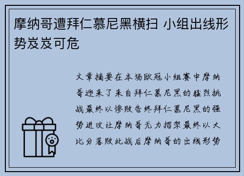 摩纳哥遭拜仁慕尼黑横扫 小组出线形势岌岌可危