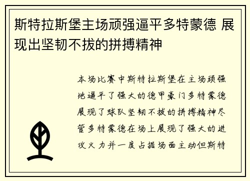 斯特拉斯堡主场顽强逼平多特蒙德 展现出坚韧不拔的拼搏精神