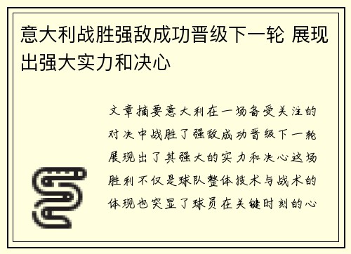 意大利战胜强敌成功晋级下一轮 展现出强大实力和决心