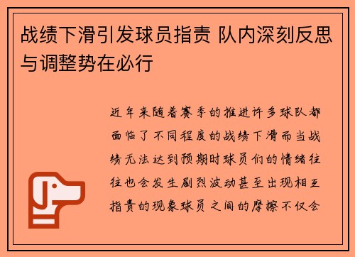 战绩下滑引发球员指责 队内深刻反思与调整势在必行