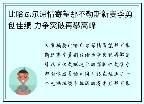 比哈瓦尔深情寄望那不勒斯新赛季勇创佳绩 力争突破再攀高峰