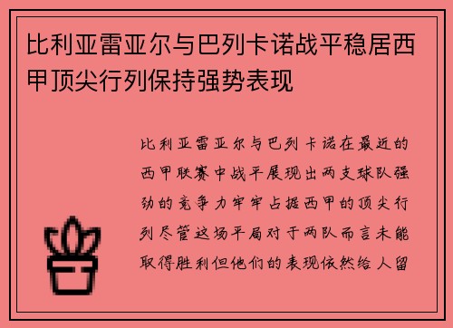 比利亚雷亚尔与巴列卡诺战平稳居西甲顶尖行列保持强势表现