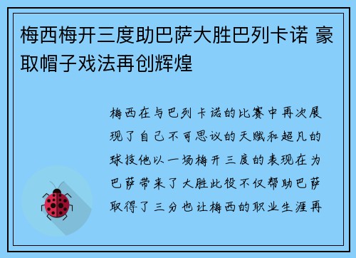 梅西梅开三度助巴萨大胜巴列卡诺 豪取帽子戏法再创辉煌