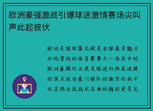欧洲豪强激战引爆球迷激情赛场尖叫声此起彼伏