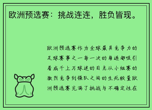 欧洲预选赛：挑战连连，胜负皆现。