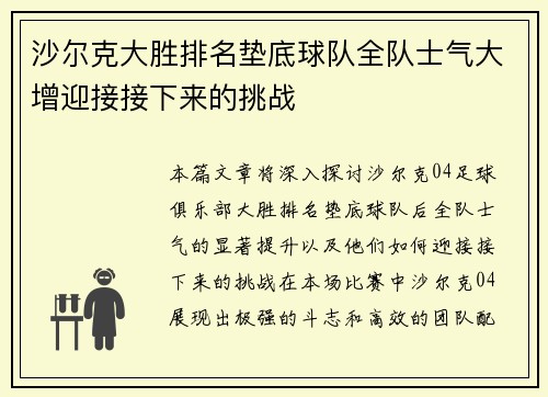 沙尔克大胜排名垫底球队全队士气大增迎接接下来的挑战