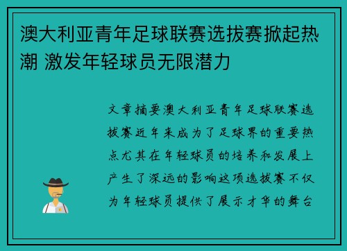澳大利亚青年足球联赛选拔赛掀起热潮 激发年轻球员无限潜力