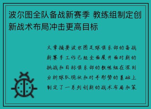 波尔图全队备战新赛季 教练组制定创新战术布局冲击更高目标