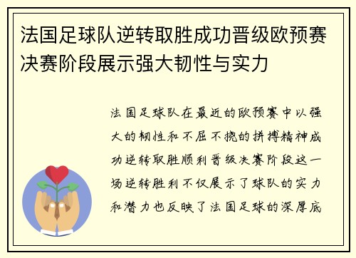 法国足球队逆转取胜成功晋级欧预赛决赛阶段展示强大韧性与实力