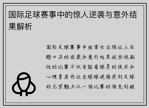 国际足球赛事中的惊人逆袭与意外结果解析