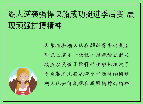 湖人逆袭强悍快船成功挺进季后赛 展现顽强拼搏精神