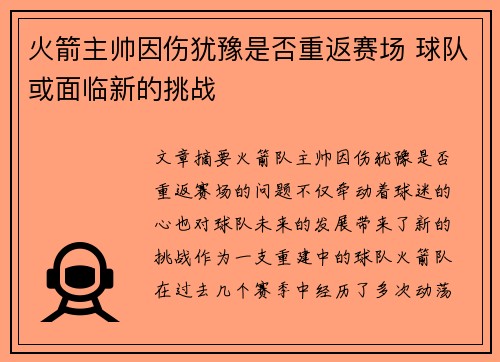 火箭主帅因伤犹豫是否重返赛场 球队或面临新的挑战