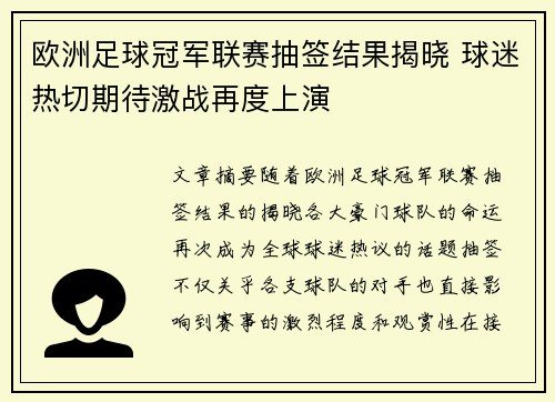 欧洲足球冠军联赛抽签结果揭晓 球迷热切期待激战再度上演