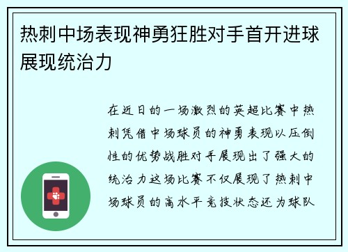 热刺中场表现神勇狂胜对手首开进球展现统治力