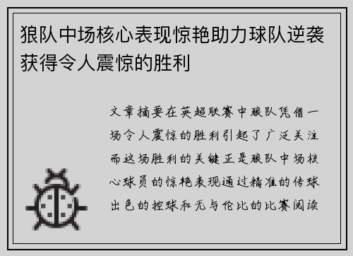 狼队中场核心表现惊艳助力球队逆袭获得令人震惊的胜利