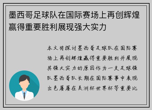 墨西哥足球队在国际赛场上再创辉煌赢得重要胜利展现强大实力