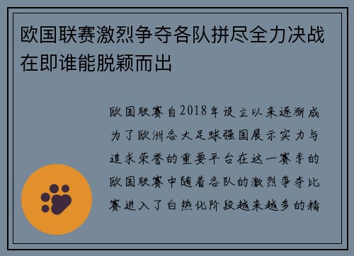 欧国联赛激烈争夺各队拼尽全力决战在即谁能脱颖而出