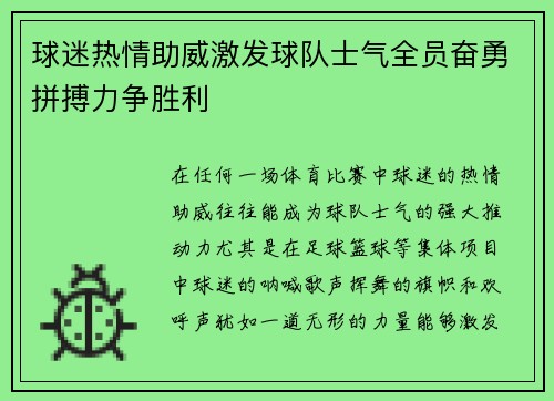 球迷热情助威激发球队士气全员奋勇拼搏力争胜利