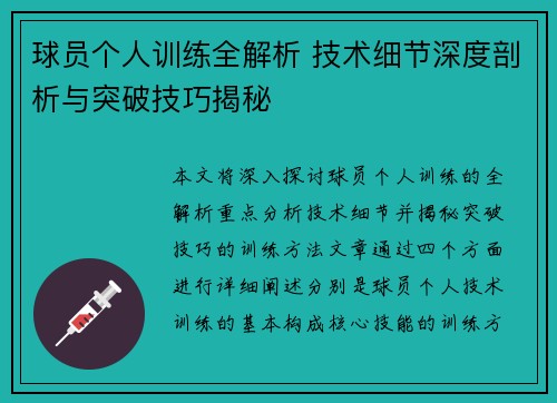 球员个人训练全解析 技术细节深度剖析与突破技巧揭秘