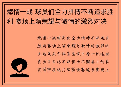 燃情一战 球员们全力拼搏不断追求胜利 赛场上演荣耀与激情的激烈对决