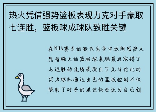 热火凭借强势篮板表现力克对手豪取七连胜，篮板球成球队致胜关键