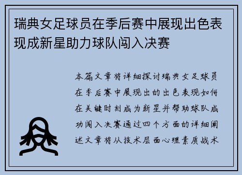 瑞典女足球员在季后赛中展现出色表现成新星助力球队闯入决赛