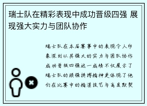 瑞士队在精彩表现中成功晋级四强 展现强大实力与团队协作