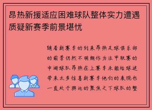 昂热新援适应困难球队整体实力遭遇质疑新赛季前景堪忧