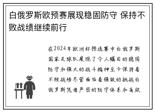 白俄罗斯欧预赛展现稳固防守 保持不败战绩继续前行