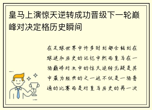 皇马上演惊天逆转成功晋级下一轮巅峰对决定格历史瞬间