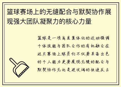 篮球赛场上的无缝配合与默契协作展现强大团队凝聚力的核心力量