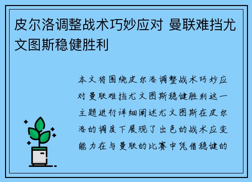 皮尔洛调整战术巧妙应对 曼联难挡尤文图斯稳健胜利