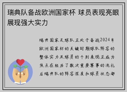 瑞典队备战欧洲国家杯 球员表现亮眼展现强大实力