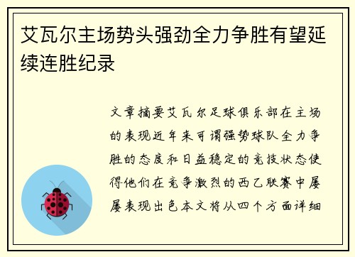 艾瓦尔主场势头强劲全力争胜有望延续连胜纪录