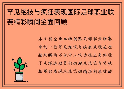 罕见绝技与疯狂表现国际足球职业联赛精彩瞬间全面回顾