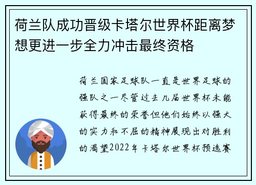 荷兰队成功晋级卡塔尔世界杯距离梦想更进一步全力冲击最终资格