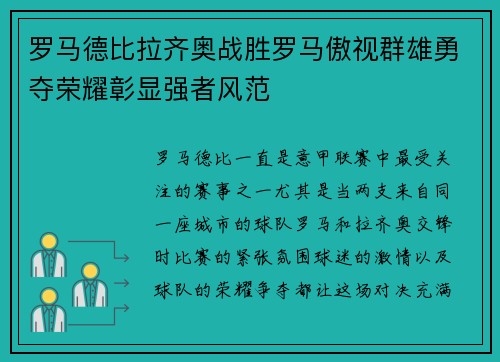 罗马德比拉齐奥战胜罗马傲视群雄勇夺荣耀彰显强者风范