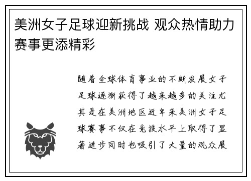 美洲女子足球迎新挑战 观众热情助力赛事更添精彩