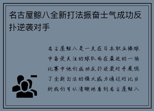 名古屋鲸八全新打法振奋士气成功反扑逆袭对手