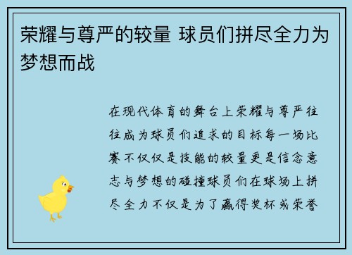 荣耀与尊严的较量 球员们拼尽全力为梦想而战